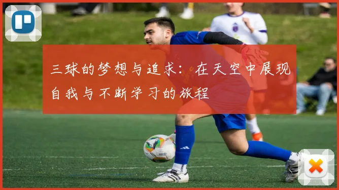 三球的梦想与追求：在天空中展现自我与不断学习的旅程