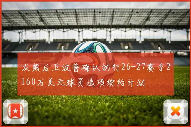 灰熊后卫波普确认执行26-27赛季2160万美元球员选项续约计划