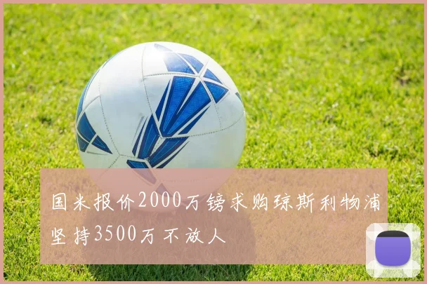 国米报价2000万镑求购琼斯利物浦坚持3500万不放人