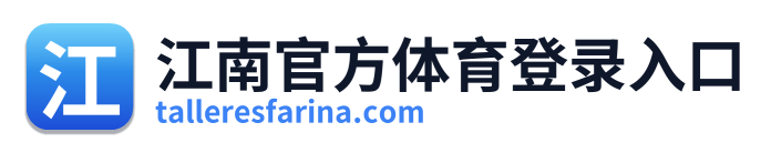 江南官方体育登录入口